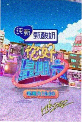 夜蒲综艺特辑封面